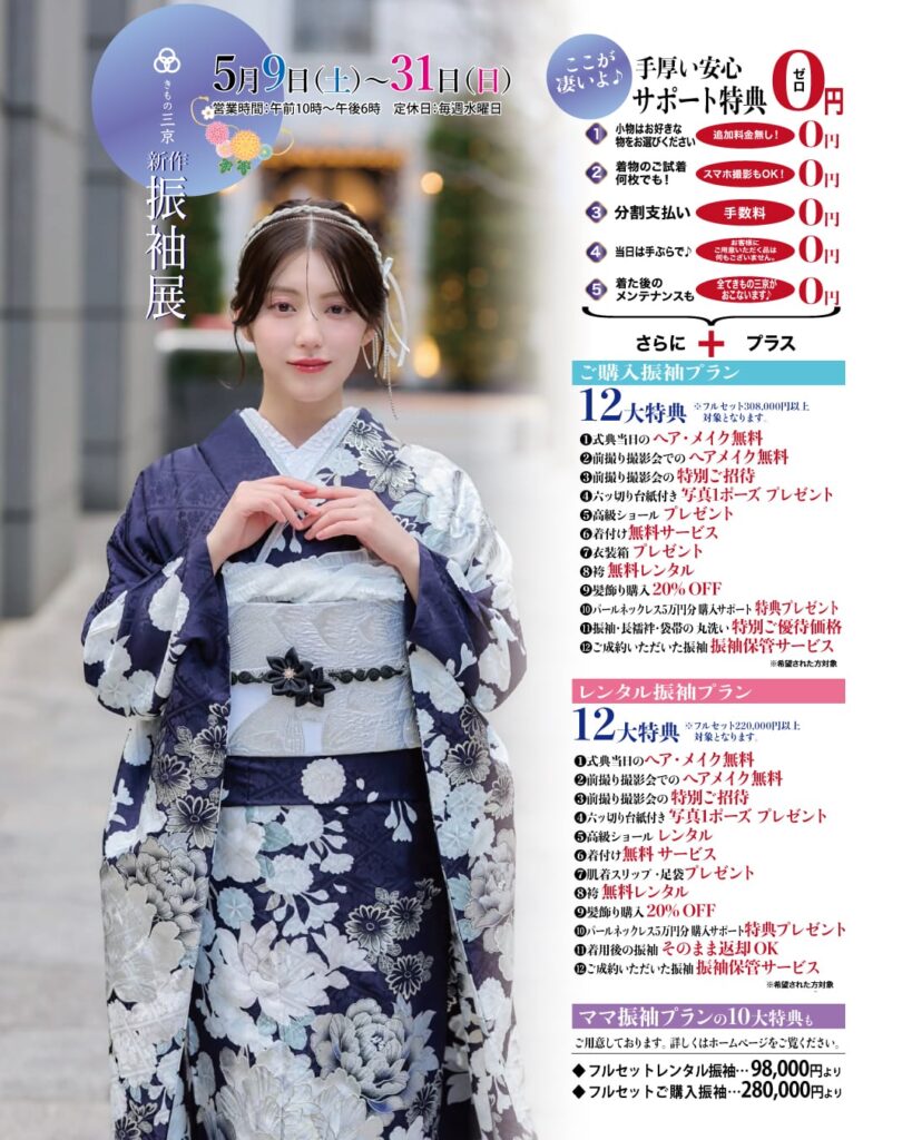 5月振袖展の御案内
