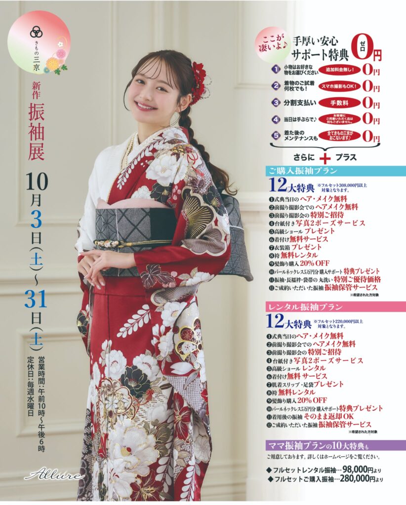 10月振袖展の御案内