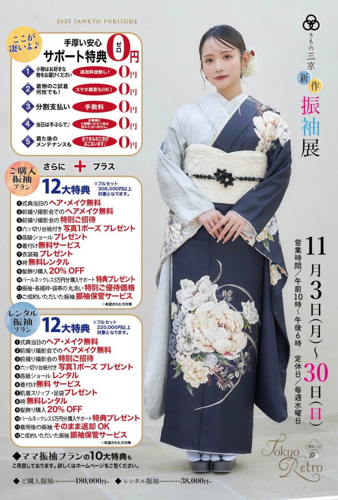 11月振袖展の御案内