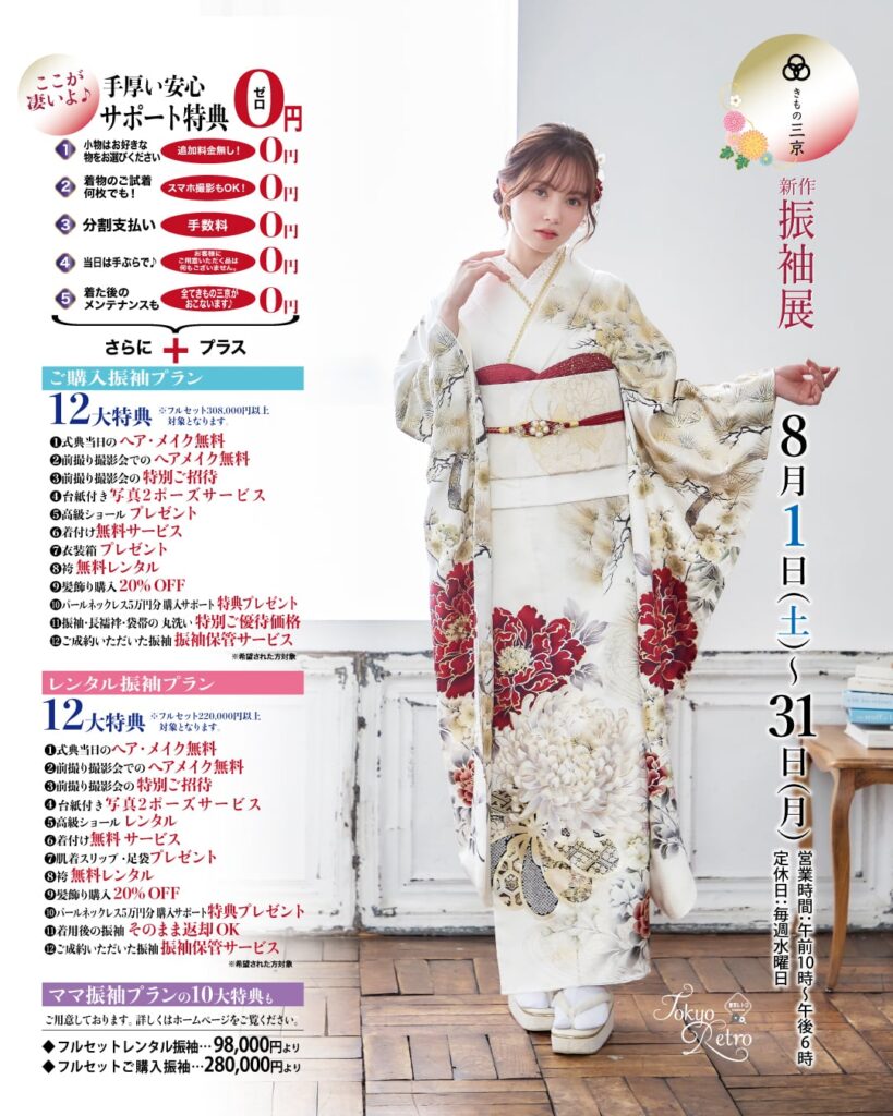 8月振袖展の御案内