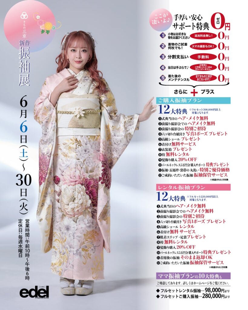 6月振袖展の御案内