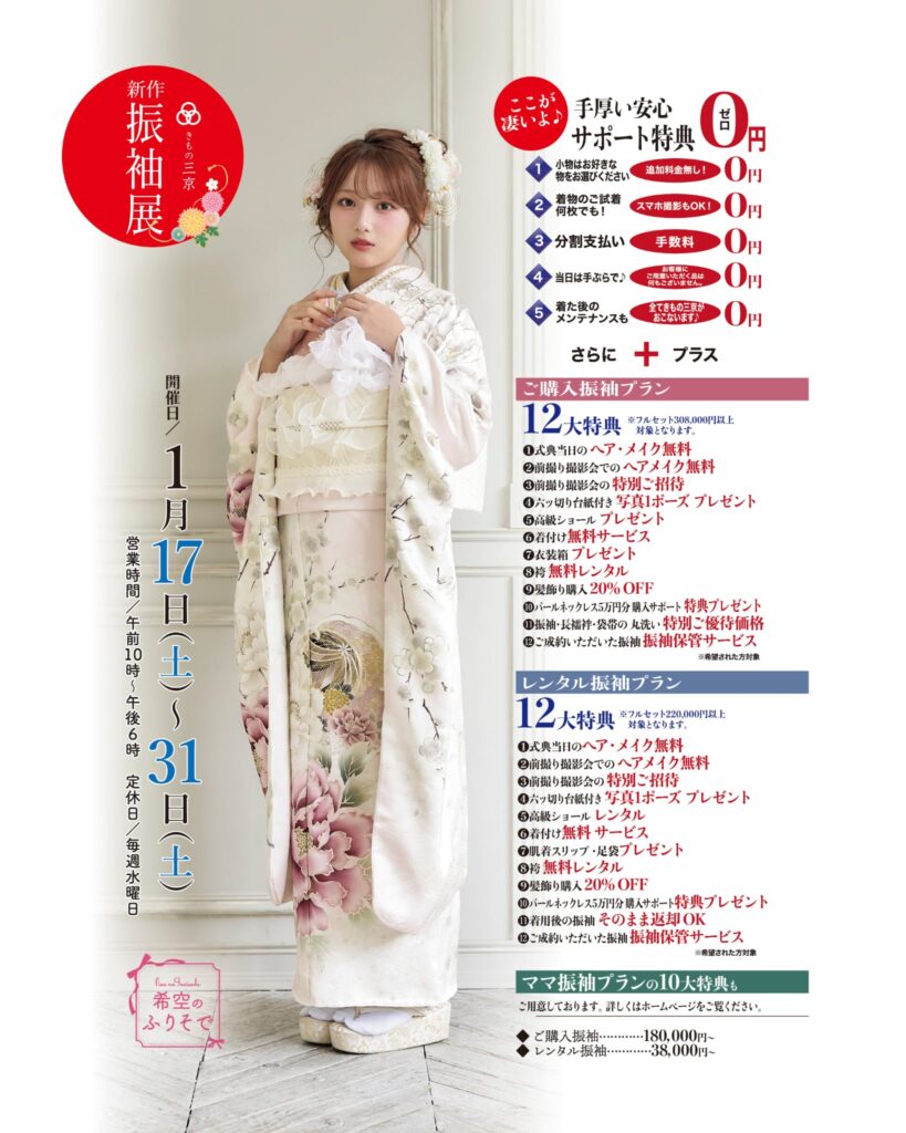 １月振袖展の御案内