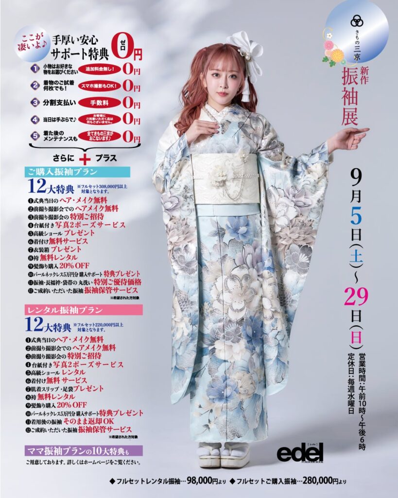 9月振袖展の御案内