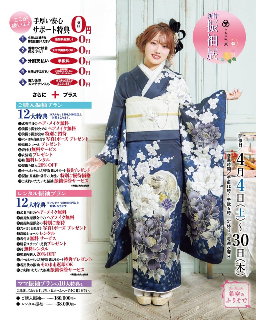 4月振袖展の御案内