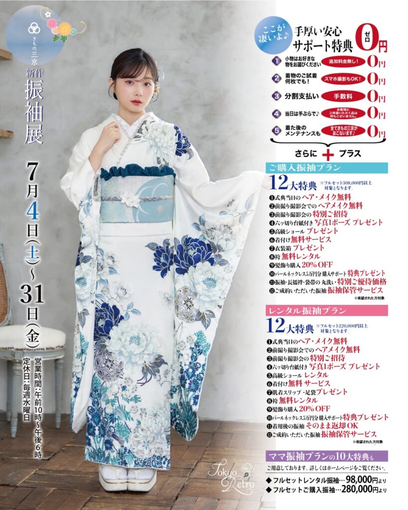 7月振袖展の御案内