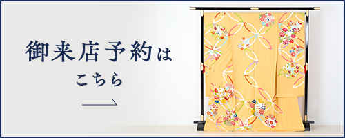 御来店予約はこちら